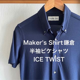 【極美品】Maker's Shirt鎌倉　 半袖ピケシャツ ICE TWIST(シャツ)