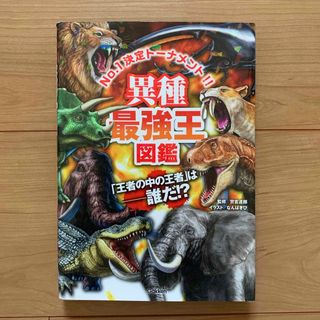 ガッケン(学研)の児童書 「異種最強王図鑑」 中古(絵本/児童書)