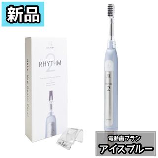 ソラデー(SOLADEY)の【新品】ソラデー アイスブルー　音波振動式ソーラー歯ブラシ　RYHTM2(電動歯ブラシ)