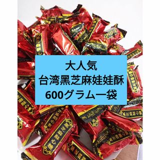 台湾伝統お菓子、日日旺黑芝麻酥心糖，黑芝麻娃娃酥600グラム一袋(菓子/デザート)