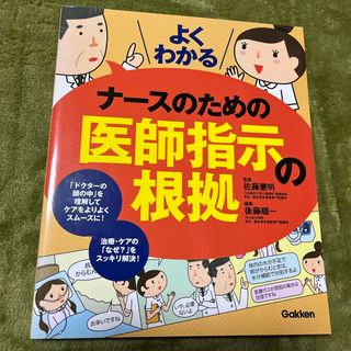 よくわかるナースのための医師指示の根拠(健康/医学)