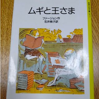 「ムギと王さま」(文学/小説)