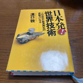 日本発！世界技術(科学/技術)