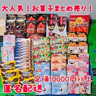 【お得】お菓子まとめ売り　お菓子激安　詰め合わせ　ポッキー　チョコレート(菓子/デザート)