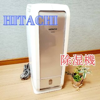 ヒタチ(日立)の【動作良好】HITACHI 日立 デシカント方式除湿機 HJS-D562(加湿器/除湿機)