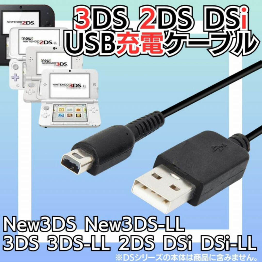 3DS 2DS DSi USB コード 充電コード Nintendo 任天堂 エンタメ/ホビーのゲームソフト/ゲーム機本体(携帯用ゲーム機本体)の商品写真