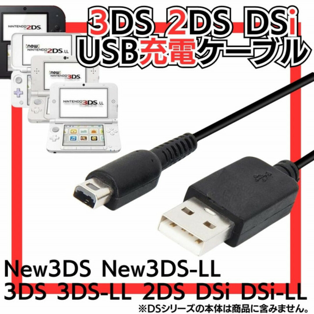 3DS 2DS DSi USB コード 充電コード Nintendo 任天堂 エンタメ/ホビーのゲームソフト/ゲーム機本体(携帯用ゲーム機本体)の商品写真