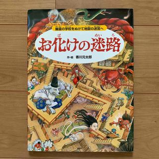 絵本 「お化けの迷路」 中古(絵本/児童書)