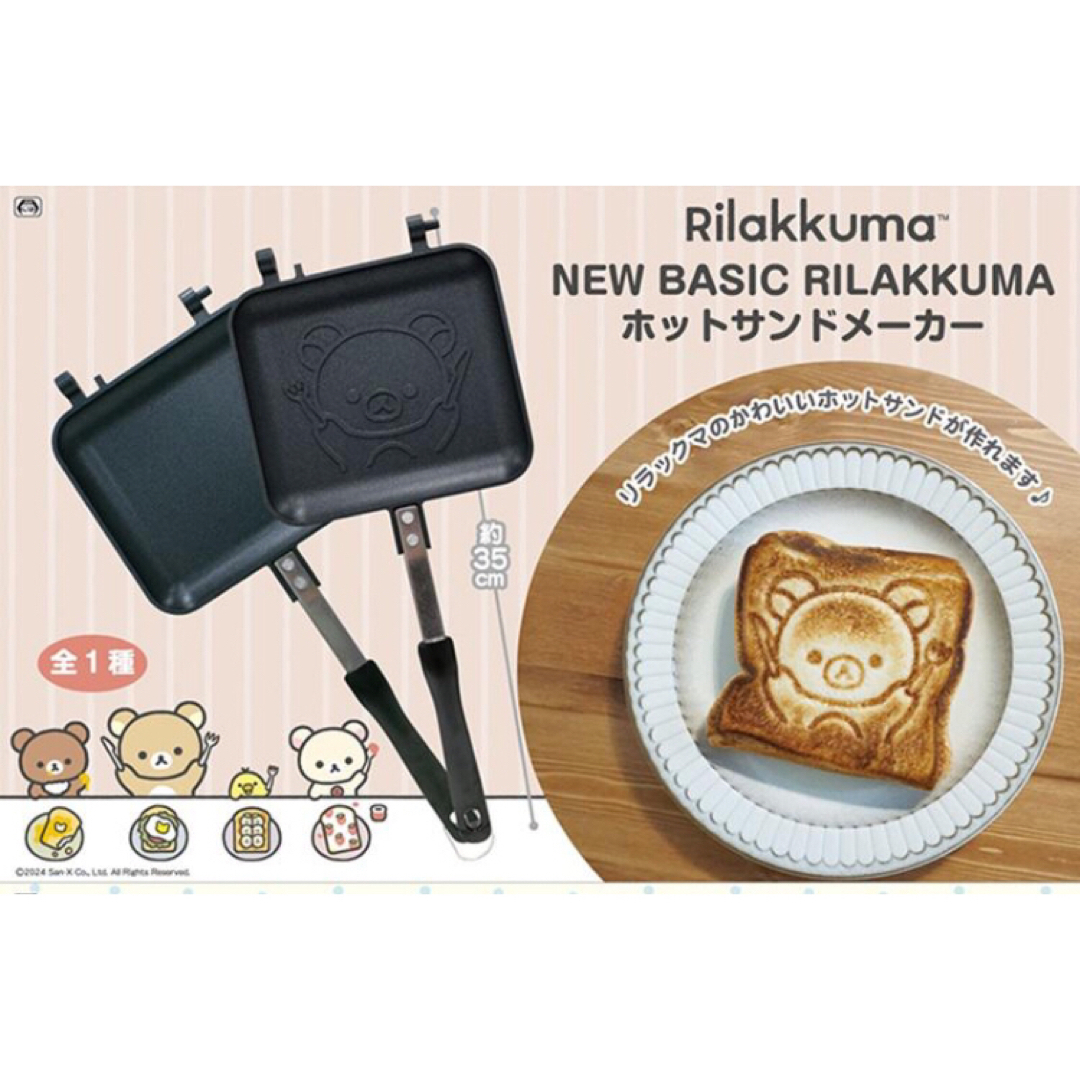 ホットサンドメーカー 【 リラックマ 】ホットサンド キャンプ アウトドア インテリア/住まい/日用品のキッチン/食器(調理道具/製菓道具)の商品写真