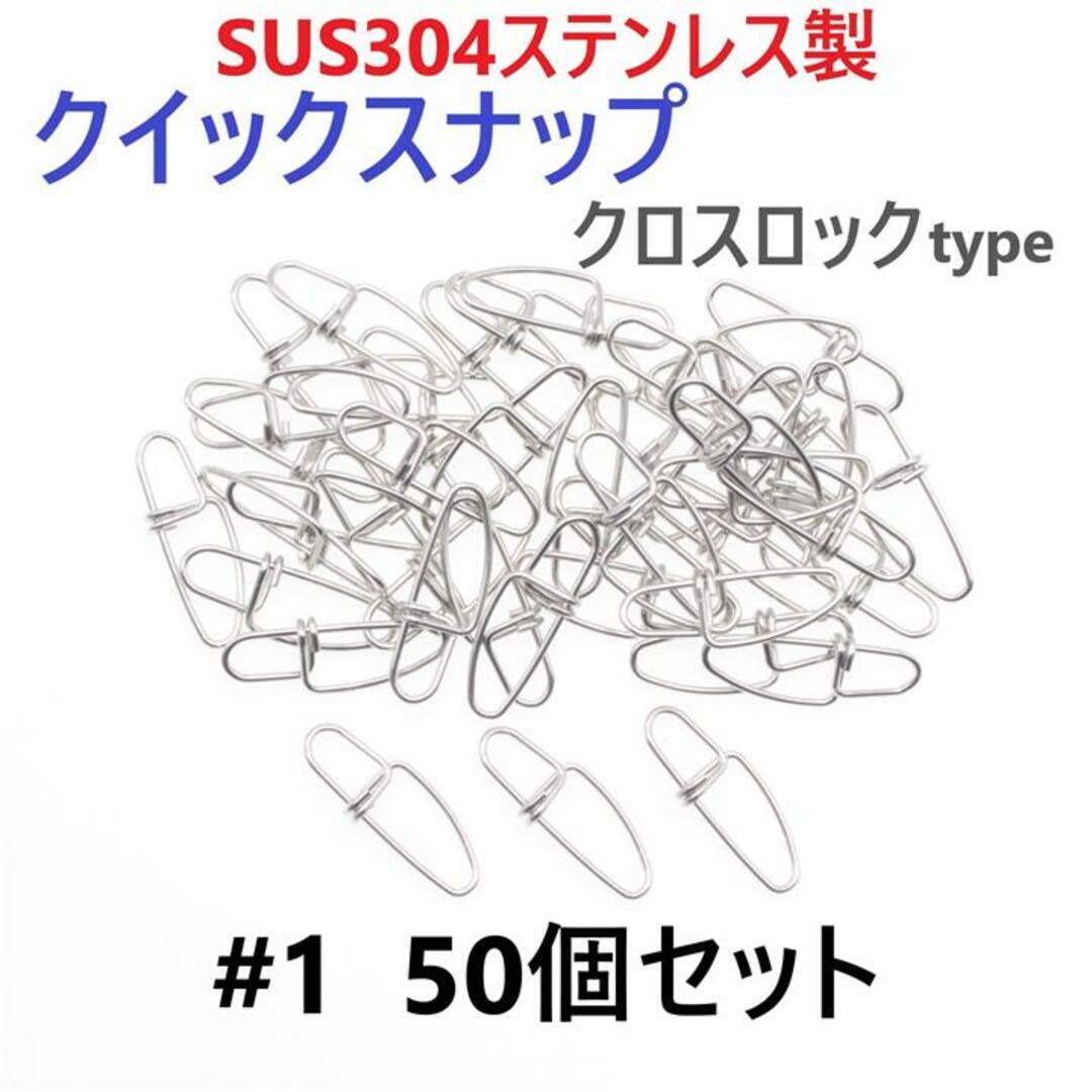 SUS304ステンレス製 強力クイックスナップ クロスロックタイプ #1 50個