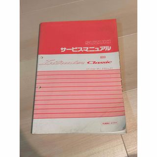 スズキ　サービスマニュアル　イントルーダー(カタログ/マニュアル)