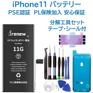 【新品】iPhone11 バッテリー 交換用 PSE認証済 工具・保証付