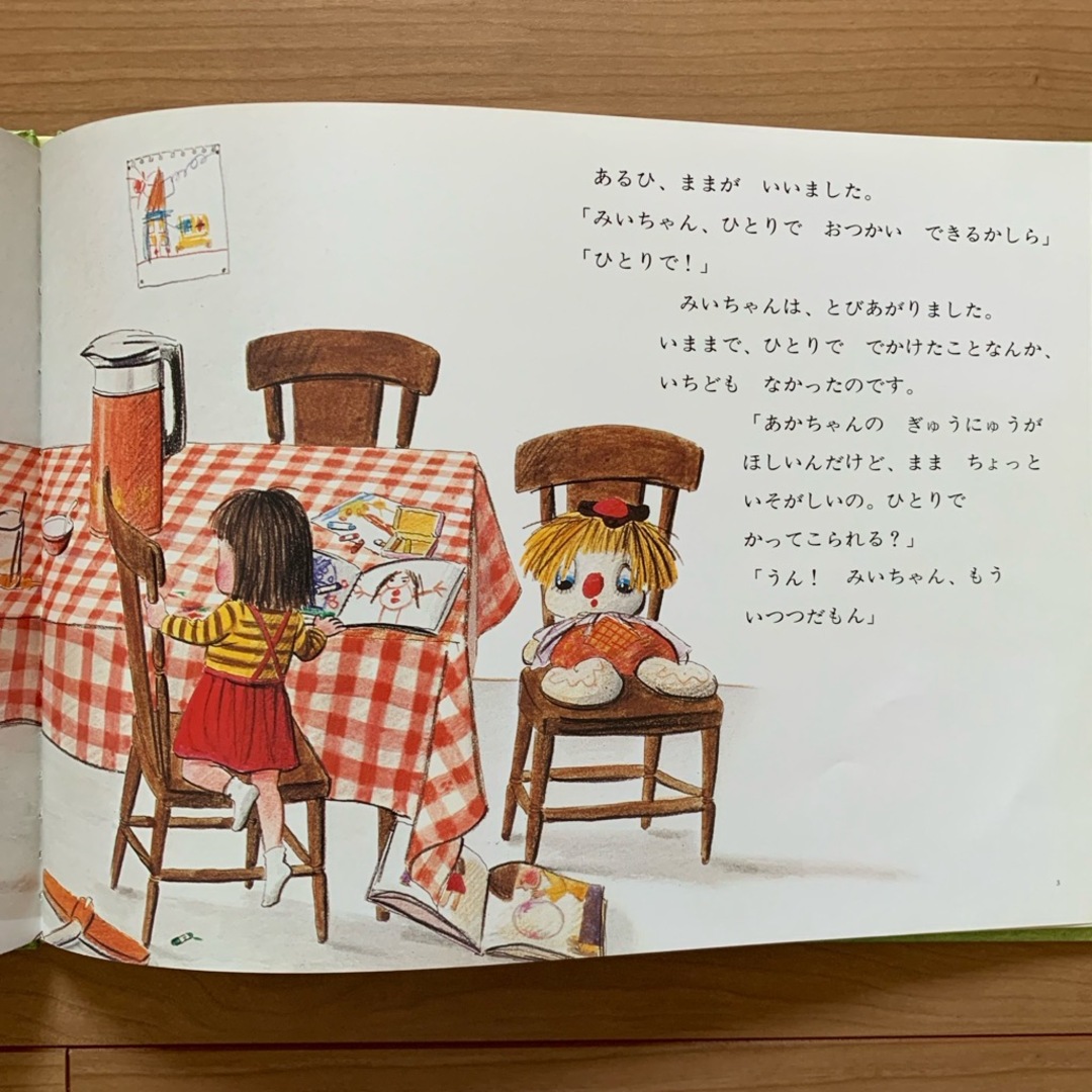 福音館書店(フクインカンショテン)の絵本 「はじめてのおつかい」 中古 エンタメ/ホビーの本(絵本/児童書)の商品写真