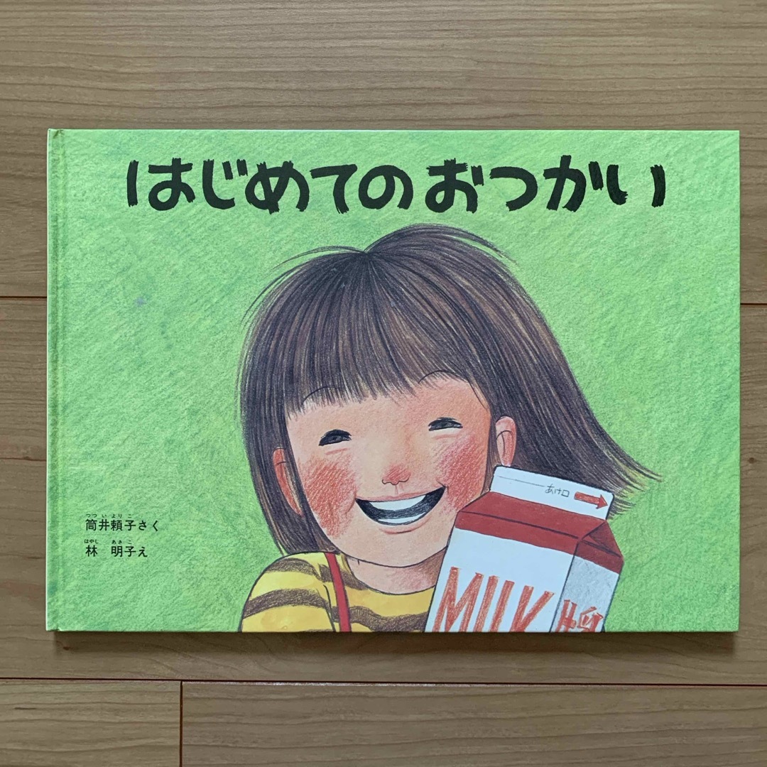 福音館書店(フクインカンショテン)の絵本 「はじめてのおつかい」 中古 エンタメ/ホビーの本(絵本/児童書)の商品写真