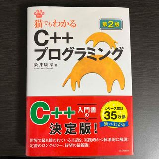 猫でもわかるＣ＋＋プログラミング(コンピュータ/IT)