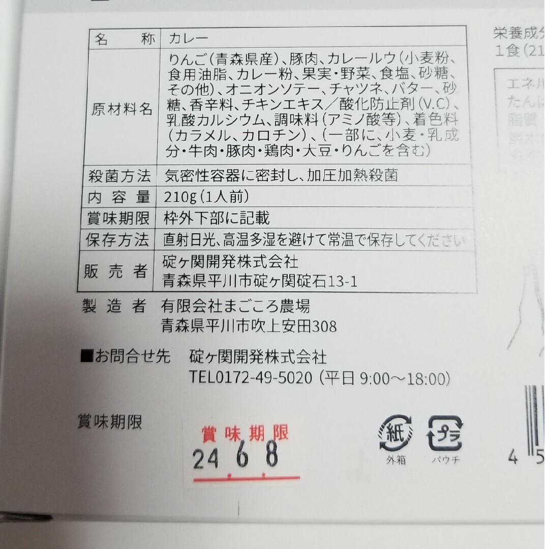 未開封品 ご当地グルメ カレー 青森 平川 林檎カレー りんご 限定 中辛 碇ヶ 食品/飲料/酒の加工食品(レトルト食品)の商品写真