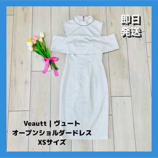 Veautt ヴュート オープンショルダードレス XSサイズ ホワイト(ナイトドレス)