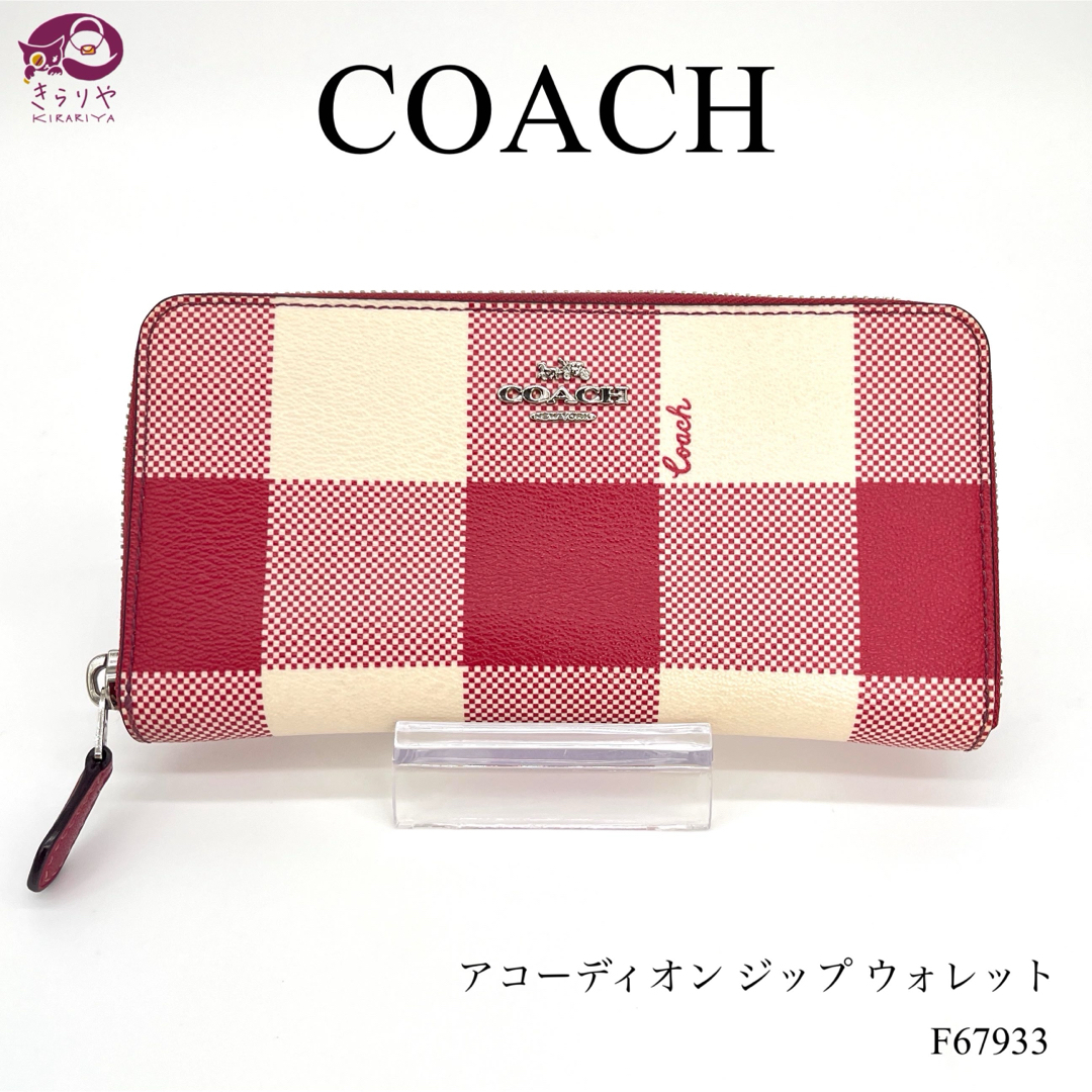 COACH(コーチ)のコーチ F67933 アコーディオン ジップウォレット 長財布 ギンガムチェック レディースのファッション小物(財布)の商品写真