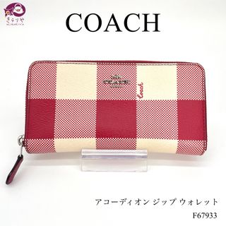 コーチ(COACH)のコーチ F67933 アコーディオン ジップウォレット 長財布 ギンガムチェック(財布)