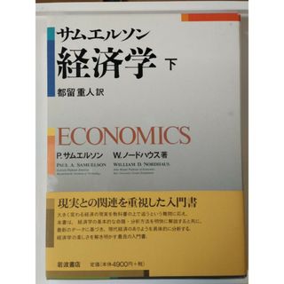 サムエルソン経済学　下巻(ビジネス/経済)