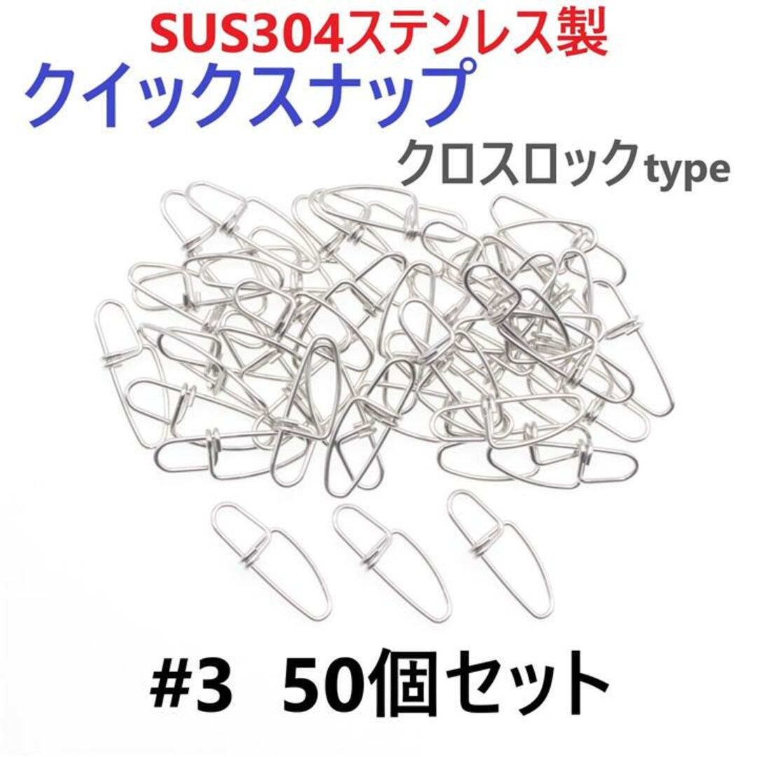 SUS304ステンレス製 強力クイックスナップ クロスロックタイプ #3 50個