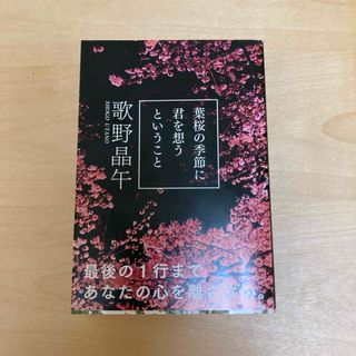 葉桜の季節に君を想うということ(文学/小説)