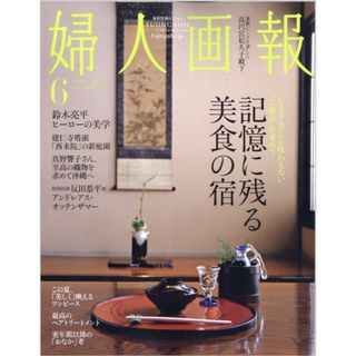 【最新】婦人画報2024年6月号／鈴木亮平／反田恭平(ファッション)