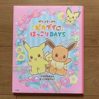 絵本 「ポケットモンスター ピカブイのほっこりＤＡＹＳ」 中古