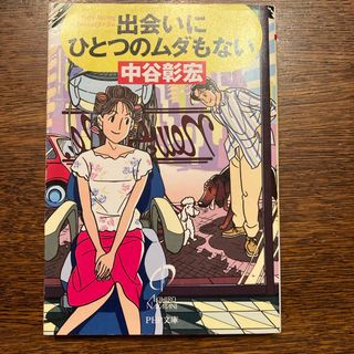 初版本☆出会いにひとつのムダもない(その他)