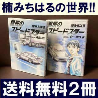 送料無料 2冊 銀灰のスピードスター SERIES2 GT-R　楠みちはる(趣味/スポーツ/実用)