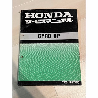 HONDA サービスマニュアル　GYRO UP(カタログ/マニュアル)