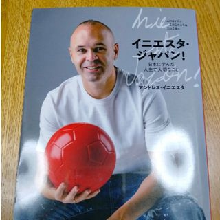 イニエスタ・ジャパン！日本に学んだ人生で大切なこと(文学/小説)