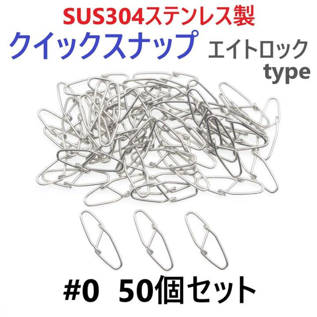 SUS304ステンレス製 強力クイックスナップ エイトロックタイプ #0 50個