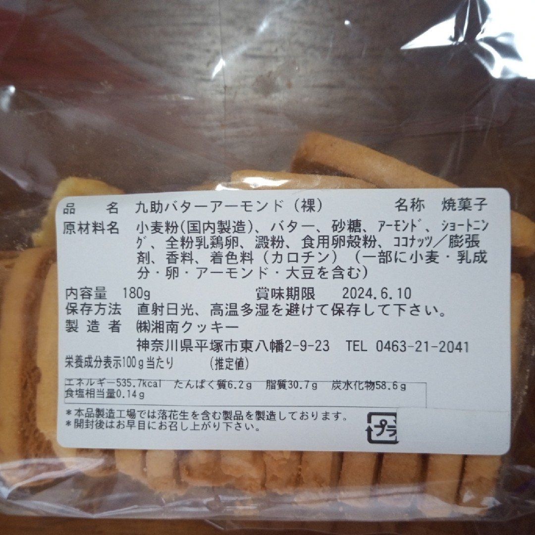 湘南クッキー　バターアーモンド、ココアアーモンド、リングバター 食品/飲料/酒の食品(菓子/デザート)の商品写真