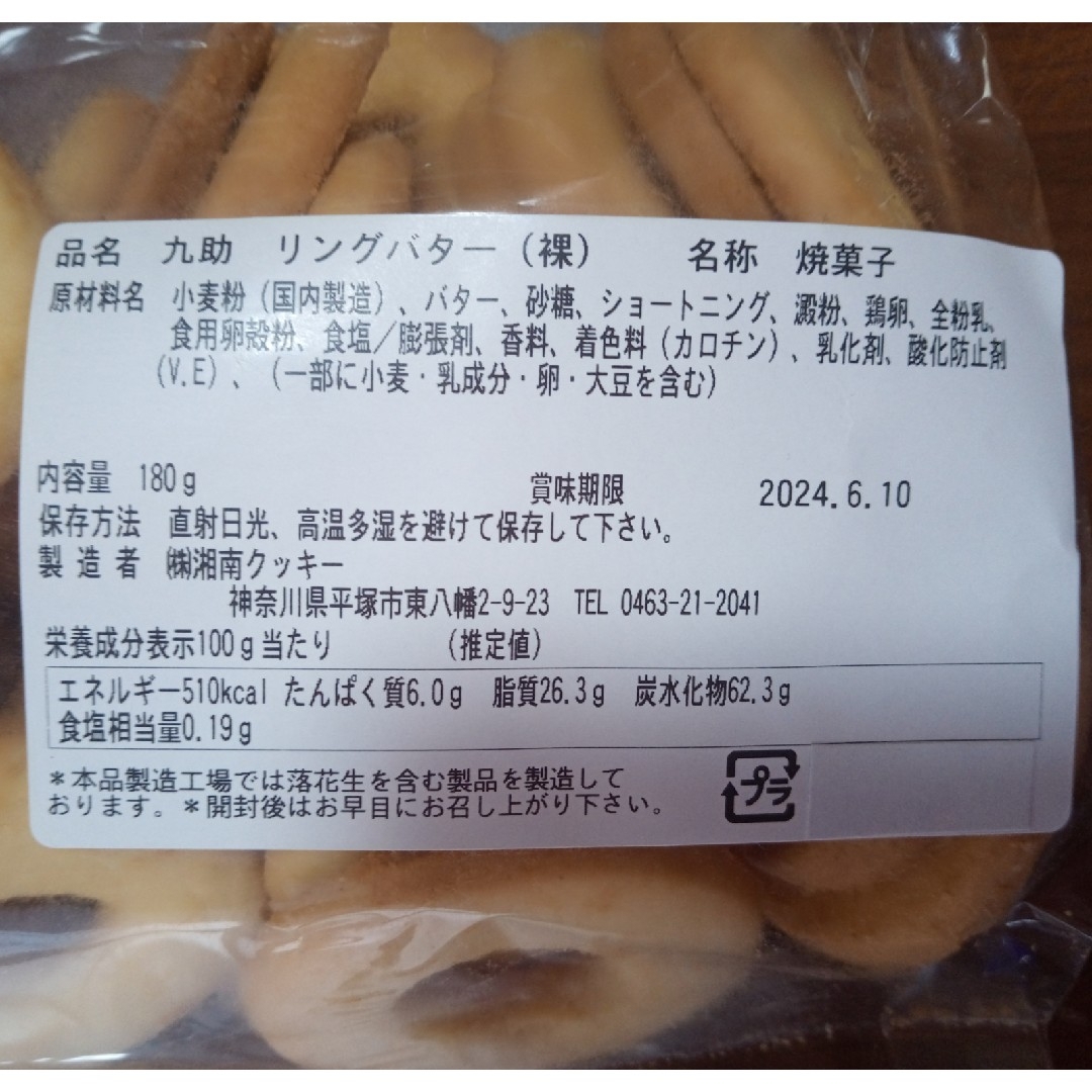 湘南クッキー　バターアーモンド、ココアアーモンド、リングバター 食品/飲料/酒の食品(菓子/デザート)の商品写真