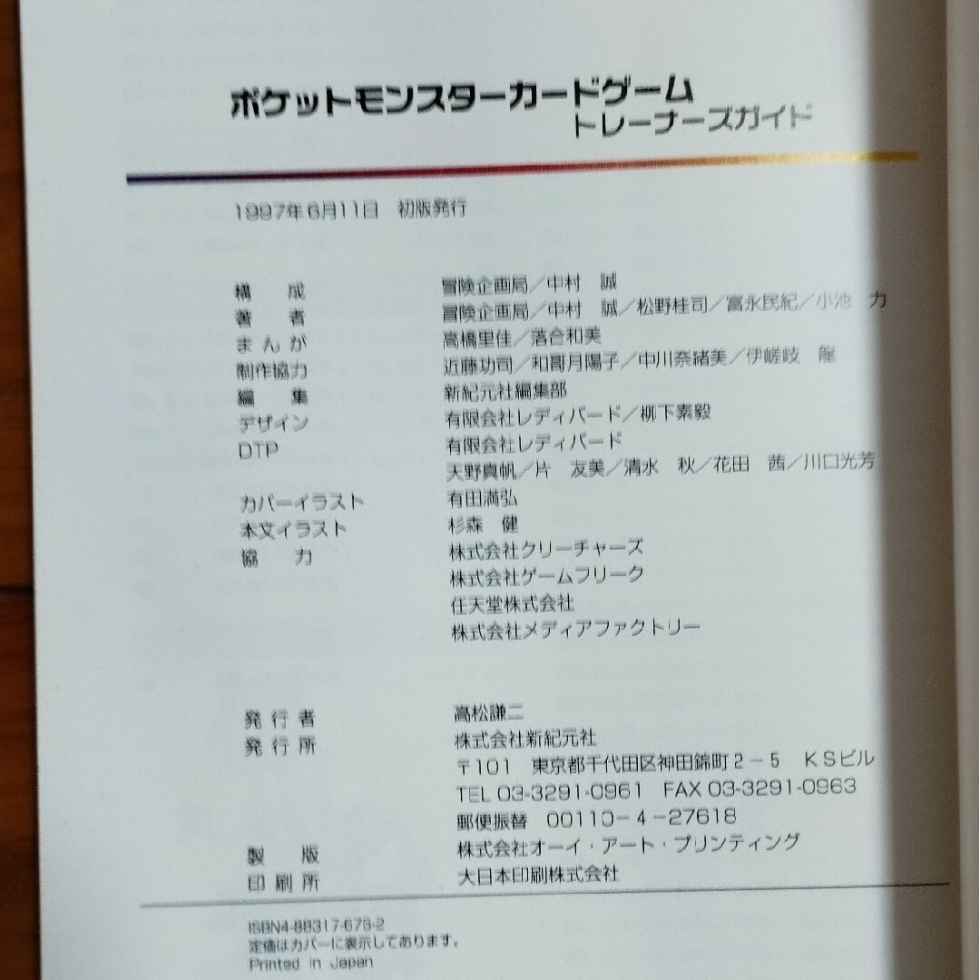 ポケモン(ポケモン)のポケットモンスタ－カ－ドゲ－ムトレ－ナ－ズガイド エンタメ/ホビーの本(アート/エンタメ)の商品写真