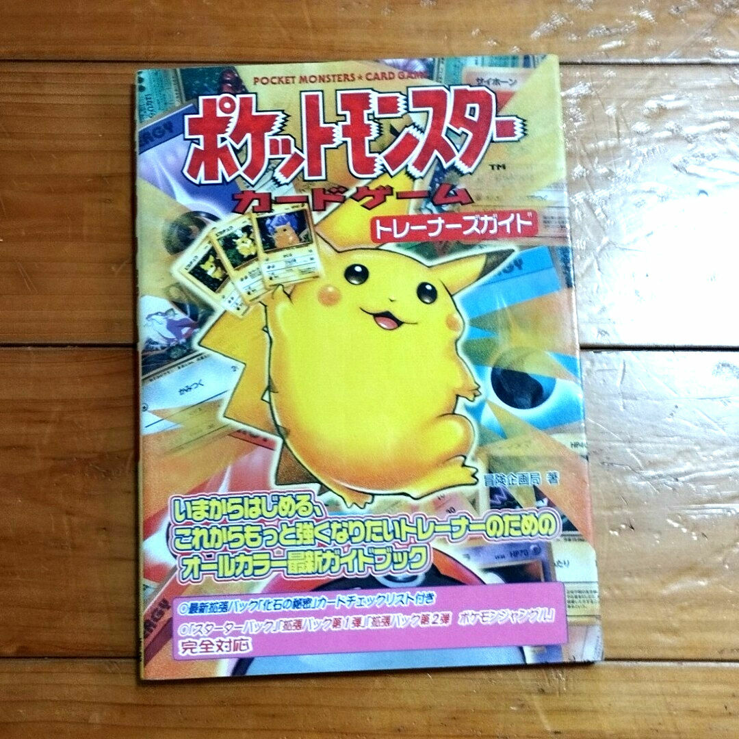 ポケモン(ポケモン)のポケットモンスタ－カ－ドゲ－ムトレ－ナ－ズガイド エンタメ/ホビーの本(アート/エンタメ)の商品写真