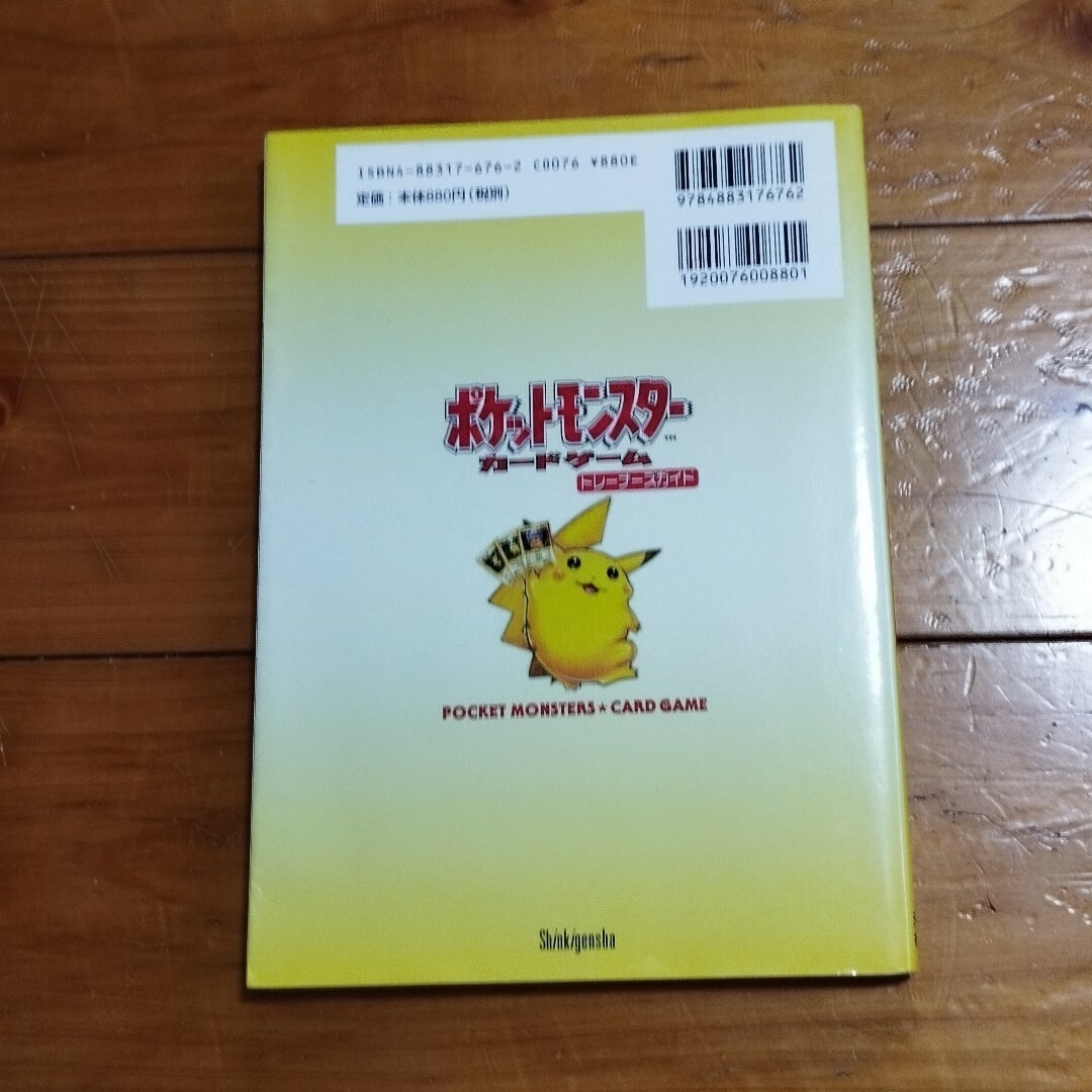 ポケモン(ポケモン)のポケットモンスタ－カ－ドゲ－ムトレ－ナ－ズガイド エンタメ/ホビーの本(アート/エンタメ)の商品写真