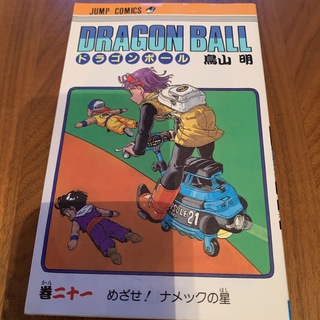 ドラゴンボール　初版　21巻(少年漫画)