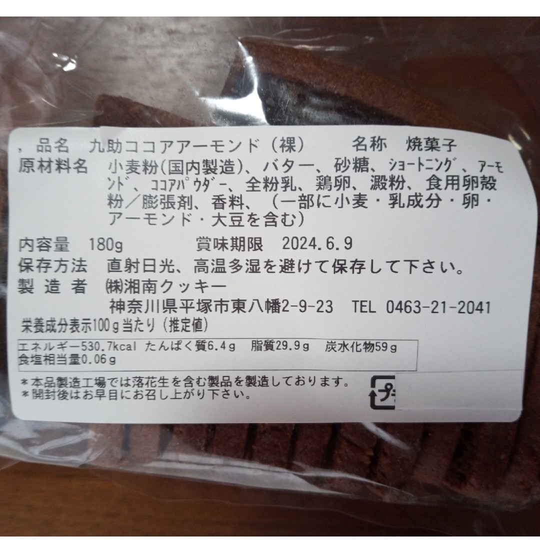 【ころりん様】湘南クッキー　ココアアーモンド 3袋 食品/飲料/酒の食品(菓子/デザート)の商品写真