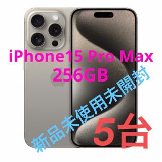 アップル(Apple)のiPhone15 pro max 256GB simフリー　新品 未開封 未使用(スマートフォン本体)