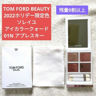 トムフォードビューティ(TOM FORD BEAUTY)のホリデー限定品トムフォード ソレイユ アイカラークォード 01N アプレスキー(アイシャドウ)