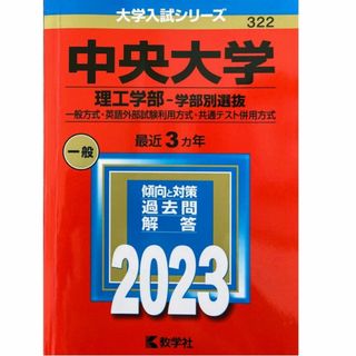 キョウガクシャ(教学社)の中央大学[理工学部-学部別選抜] 2023年(教学社)私立322◆〒無料(語学/参考書)