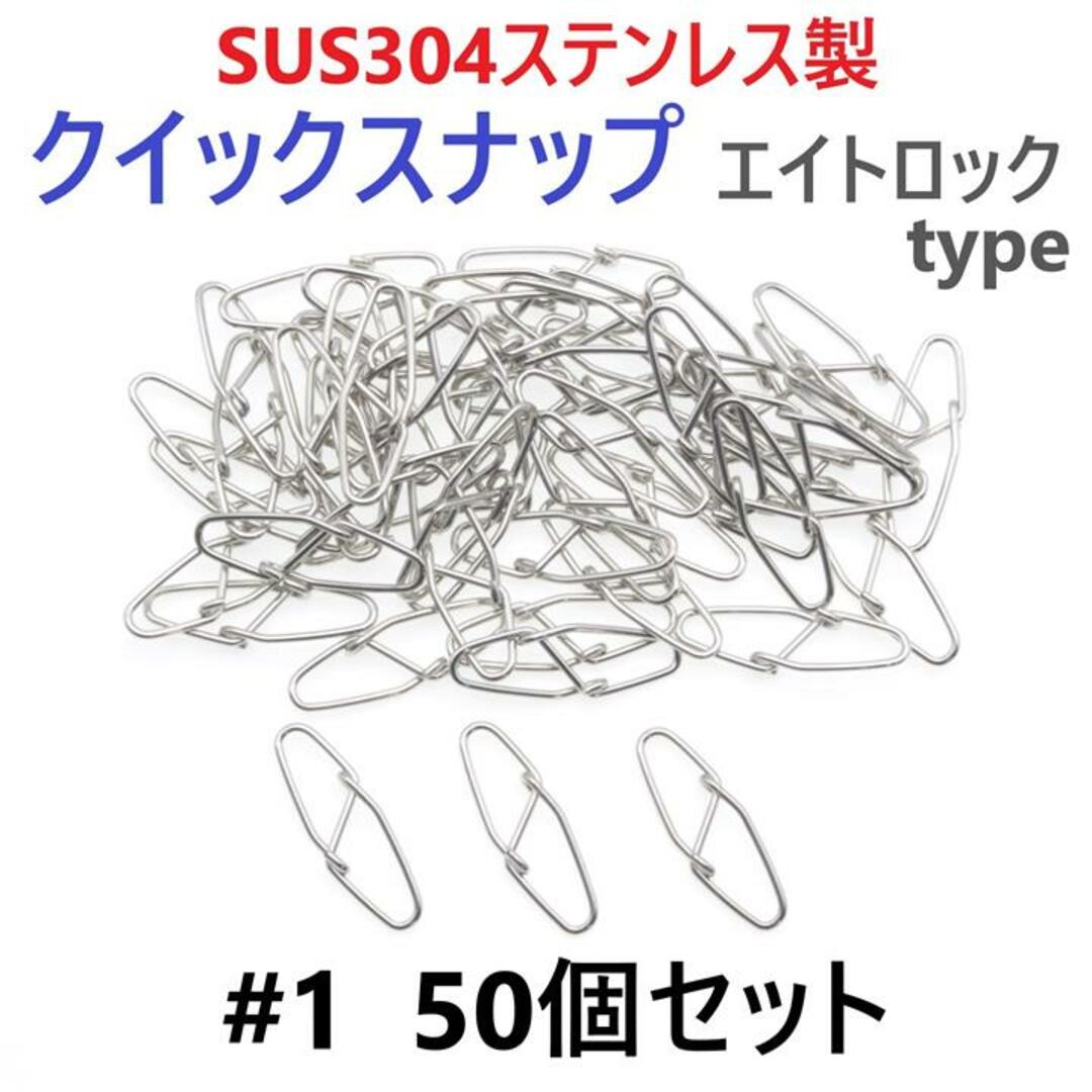 SUS304ステンレス製 強力クイックスナップ エイトロックタイプ #1 50個