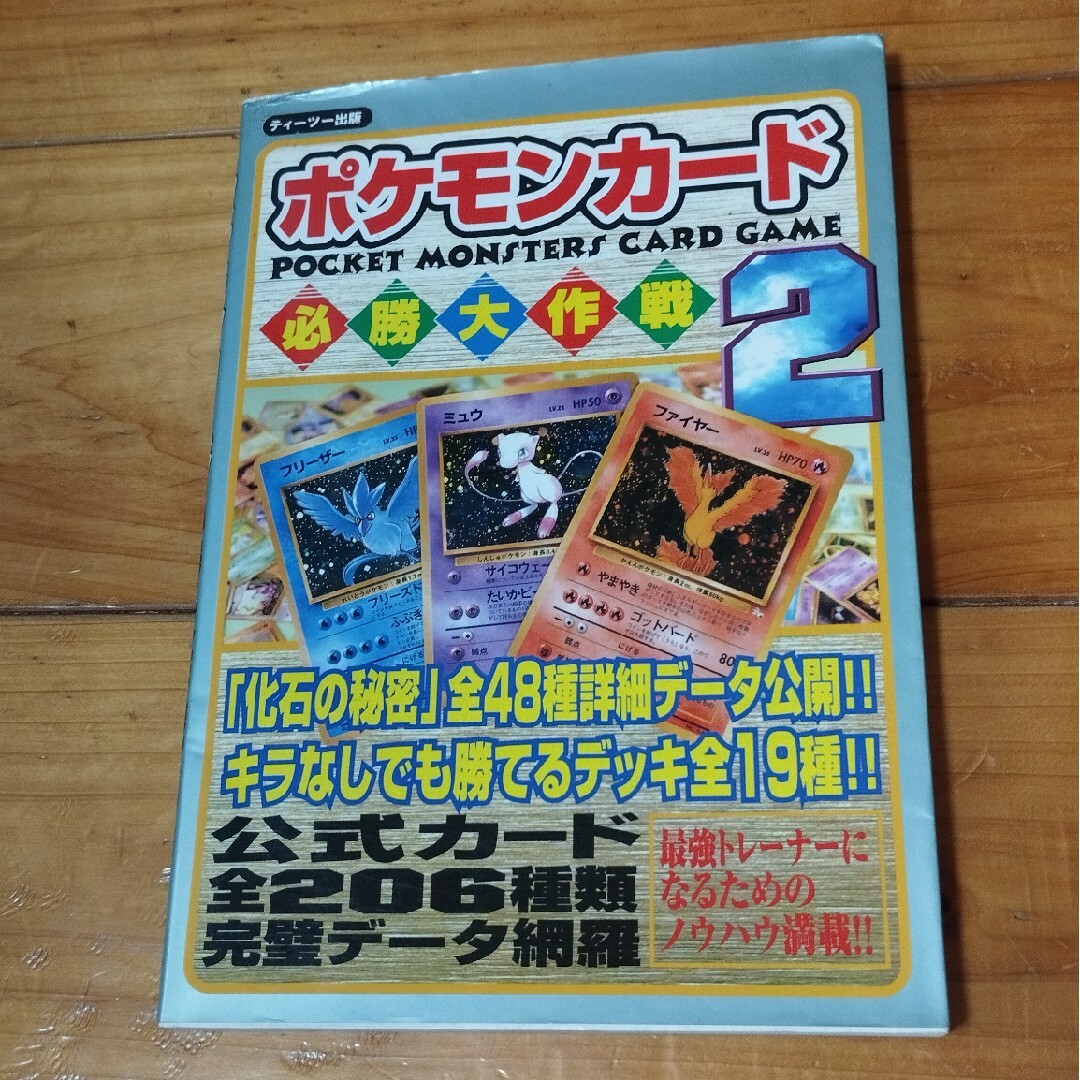 ポケモン(ポケモン)のポケモンカ－ド必勝大作戦　2 エンタメ/ホビーの本(その他)の商品写真