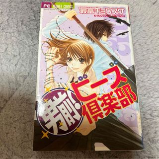 男前!ビーズ倶楽部　最富キョウスケ　中古本(少女漫画)