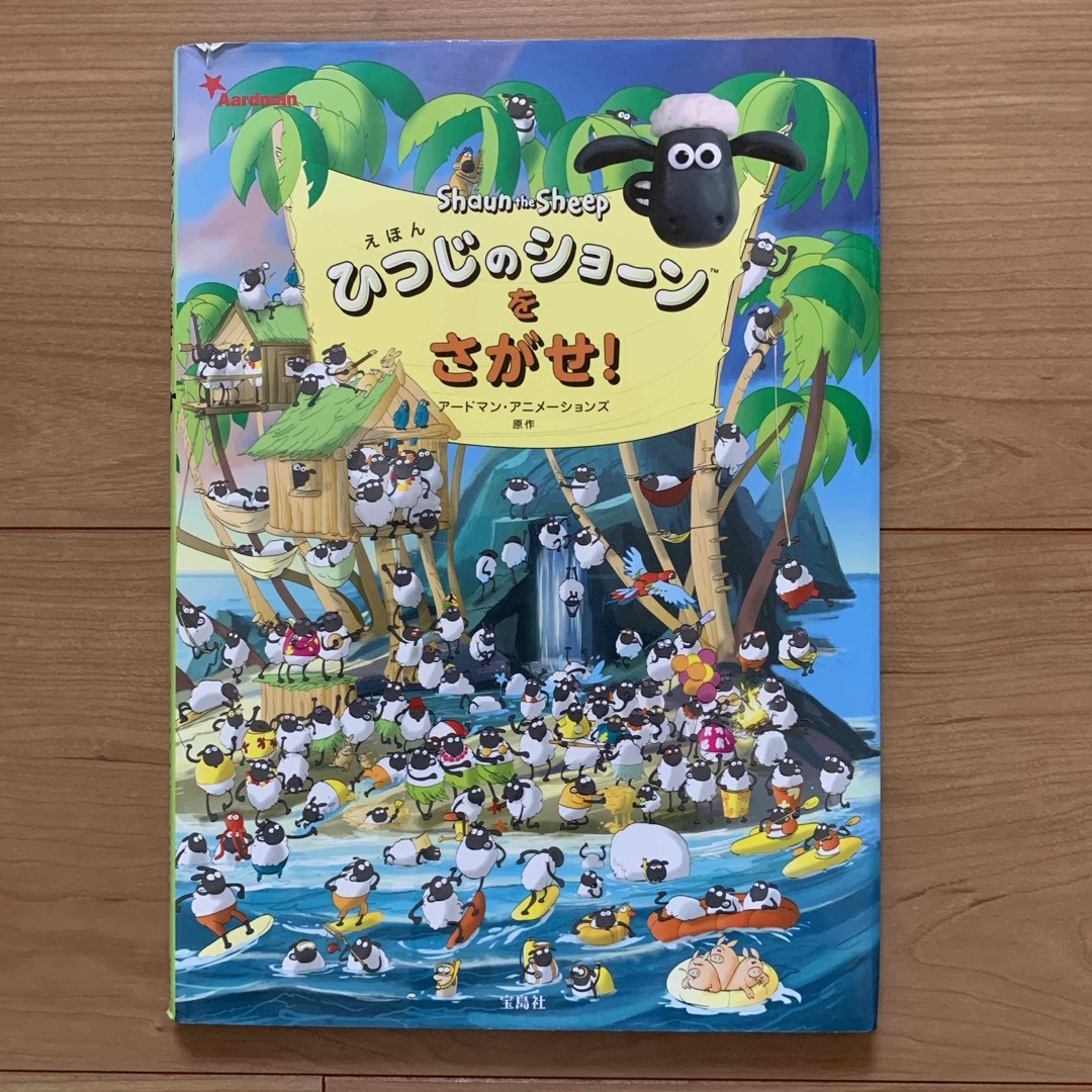 宝島社(タカラジマシャ)の絵本 「ひつじのショ－ンをさがせ！」 中古 エンタメ/ホビーの本(絵本/児童書)の商品写真