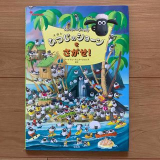 タカラジマシャ(宝島社)の絵本 「ひつじのショ－ンをさがせ！」 中古(絵本/児童書)