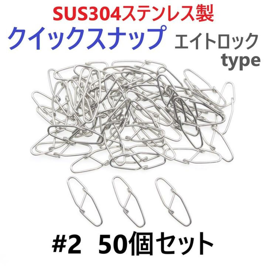 SUS304ステンレス製 強力クイックスナップ エイトロックタイプ #2 50個