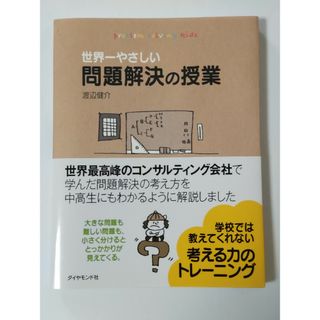 世界一やさしい問題解決の授業(ビジネス/経済)